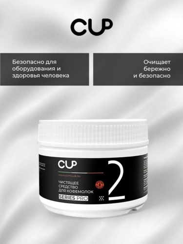 Средство для чистки кофемолок CUP 2 Series Pro, упак. 250 гр  фото 3