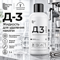 Бариста Лайн Д-3 Жидкость для удаления накипи 1л 