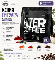 Кения Гитуара TASTY COFFEE (под фильтр) кофе в зернах, упак. 250 г. 