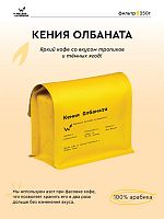 Кения Олбаната СВАРЩИЦА ЕКАТЕРИНА (под фильтр) кофе в зернах, упак. 250 г. 