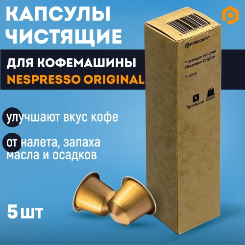 Капсулы Nespresso чистящие PUROCAFF №25  фото 3