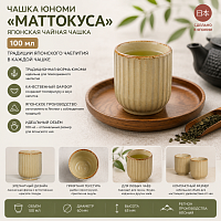 Чашка юноми Маттокуса ORIGAMI TEA, объем 100 мл. 