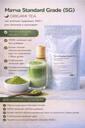 Матча Standard Grade (SG) ORIGAMI TEA чай пудровый, упак. 500 г. 