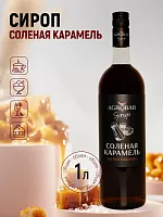 Сироп Соленая Карамель АГРОБАР, бутылка стекло 1 л. 
