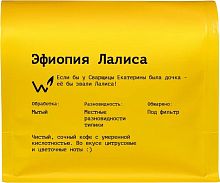 Эфиопия Лалиса СВАРЩИЦА ЕКАТЕРИНА (под фильтр) кофе в зёрнах, упак. 250 г. 