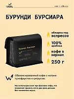 Бурунди Бурсиара СВАРЩИЦА ЕКАТЕРИНА (для эспрессо) кофе в зернах, упак. 250 г. 