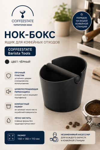 Нок-бокс COFFEESTATE Barista Tools, пластик, цвет чёрный, размер 148х148х110 мм 