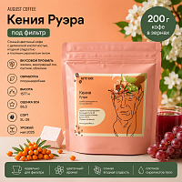 Кения Руэра AUGUST COFFEE (под фильтр) кофе в зернах, упак. 200 г. 