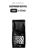 Колумбия Богота TASTY COFFEE (для эспрессо) кофе в зернах, упак. 1 кг. 