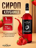 Сироп Клубника АГРОБАР, бутылка стекло 1 л. 