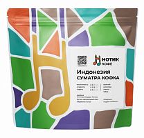 Индонезия Суматра Кофка НОТИК (под фильтр) кофе в зернах, упак. 200 г. 