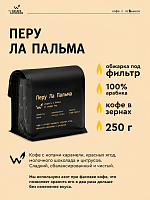 Перу Ла Пальма СВАРЩИЦА ЕКАТЕРИНА (для эспрессо) кофе в зернах, упак. 250 г. 