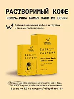 Галараствор Коста-Рика Бамбу Хани из бочки СВАРЩИЦА ЕКАТЕРИНА кофе растворимый, упак. 5 шт. 