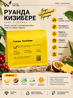 Руанда Кизибере Хилл СВАРЩИЦА ЕКАТЕРИНА (под фильтр) кофе в зернах, упак. 250 г. 