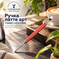 Ручка латте арт TIAMO HD0198R из нержавеющей стали цвет персиковый СВТ-PEN-P 