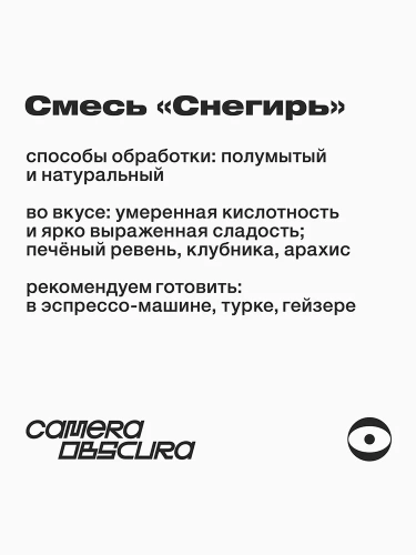 Снегирь CAMERA OBSCURA (для эспрессо) кофе в зернах, упак. 250 г.  фото 3