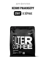 Кения Риакиберу TASTY COFFEE (под фильтр) кофе в зернах упак. 250 г. 