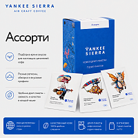 Assorted YANKEE SIERRA кофе в ДРИП-ПАКЕТАХ, упак. 7 шт. 