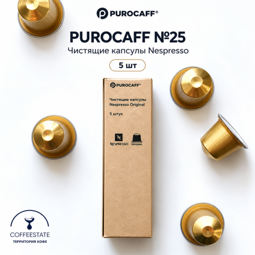 Капсулы Nespresso чистящие PUROCAFF №25 