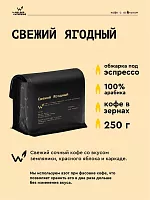 Свежий Ягодный СВАРЩИЦА ЕКАТЕРИНА (для эспрессо) кофе в зернах, упак. 250 г. 
