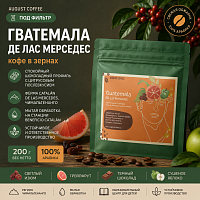 Гватемала Де Лас Мерседес AUGUST COFFEE (под фильтр) кофе в зернах, упак. 200 г. 