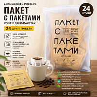 Пакет с пакетами БОЛЬШЕКОФЕ РОСТЕРС кофе молотый в ДРИП-ПАКЕТАХ, упак. 24 шт. 