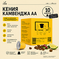Кения Камвенджа аа СВАРЩИЦА ЕКАТЕРИНА кофе молотый в капсулах под Nespresso, упак. 10 шт. 