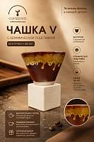 Чашка V с керамической подставкой, коричневая, 180 мл (NRL) 