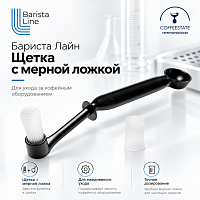 Бариста Лайн Щетка с мерной ложкой 