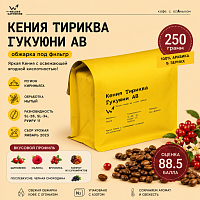 Кения Тириква Гукуюни ав СВАРЩИЦА ЕКАТЕРИНА (под фильтр) кофе в зернах, упак. 250 г. 