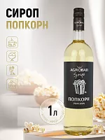 Сироп Попкорн АГРОБАР, бутылка стекло 1 л. 