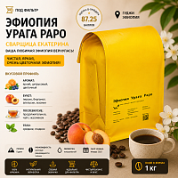 Эфиопия Урага Раро СВАРЩИЦА ЕКАТЕРИНА (под фильтр) кофе в зернах, упак. 1 кг. 