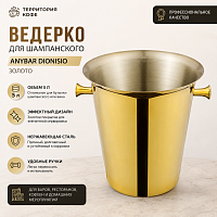 Ведерко для шампанского ANYBAR Dionisio, золото, 5 л 