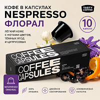Флорал TASTY COFFEE кофе молотый в капсулах Nespresso, упак. 10 шт. 