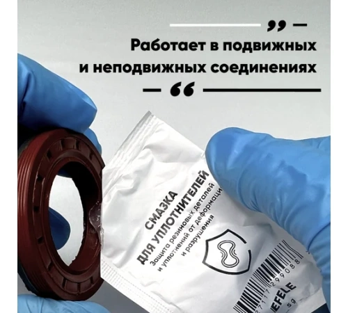 Смазка для уплотнителей EFELE (саше пакет 5гр).  фото 6