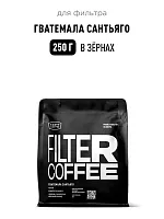 Гватемала Сантьяго TASTY COFFEE (под фильтр) кофе в зернах, упак. 250 г. 