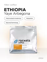 Ethiopia Yaye Arbegona ROCKETS COFFEE (под фильтр) кофе в зернах, упак. 250 г. 