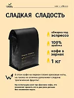 Сладкая Cладость СВАРЩИЦА ЕКАТЕРИНА (для эспрессо) кофе в зернах, упак. 1 кг. 
