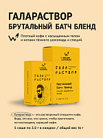 Галараствор Брутальный Батч Бленд СВАРЩИЦА ЕКАТЕРИНА кофе растворимый, упак. 5 шт. 