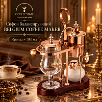 Сифон балансирующий BELGIUM COFFEE MAKER, бронза , 380 мл. 