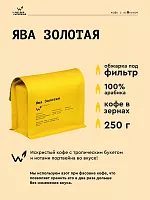 Ява Золотая СВАРЩИЦА ЕКАТЕРИНА (под фильтр) кофе в зернах, упак. 250 г. 