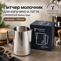 Питчер молочник для капучино и латте COFFEESTATE Barista Tools, стальной, объём 1000 мл. 