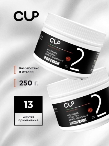 Средство для чистки кофемолок CUP 2 Series Pro, упак. 250 гр  фото 5
