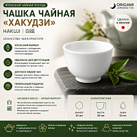 Чашка чайная «Хакудзи» (Hakuji), 50 мл  