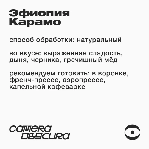 Эфиопия Карамо CAMERA OBSCURA (под фильтр) кофе в зернах, упак. 250 г.  фото 3