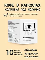 Колумбия под молочко СВАРЩИЦА ЕКАТЕРИНА кофе молотый в капсулах под Nespresso, упак. 10 шт. 