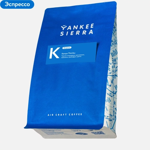 Kenya Thiriku YANKEE SIERRA (для эспрессо) кофе в зернах, упак. 200 г. 