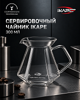 Сервировочный чайник IKAPE 300 мл — стеклянный сервер для фильтр-кофе и пуровера 