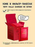 Перу Valle Sagrado из бочки СВАРЩИЦА ЕКАТЕРИНА кофе молотый в ДРИП-ПАКЕТАХ, упак. 10 шт. 