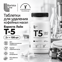 Бариста Лайн Т-5 Таблетки для удаления кофейных масел (2г*100шт) 